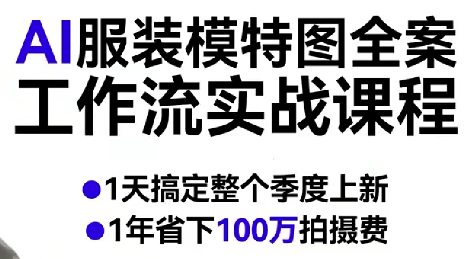 AI服装模特图全案工作流实战课程，1天搞定整个季度上新，1年省下100W拍摄费|无忧资源社