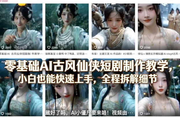 零基础AI古风仙侠短剧制作教学，小白也能快速上手，全程拆解细节|无忧资源社