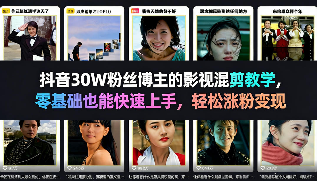 抖音30W粉丝博主的影视混剪教学，零基础也能快速上手，轻松涨粉变现|无忧资源社