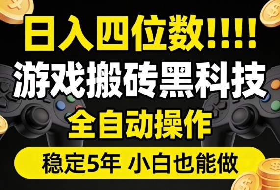 日入四位数！游戏搬砖黑科技全自动操作，一键抢货稳定5年多，小白也能做，手把手带【揭秘】|无忧资源社