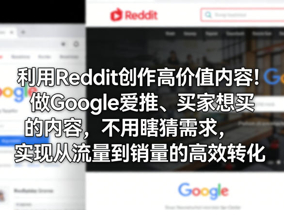 利用Reddit创作高价值内容！做Google爱推、买家想买的内容，不用瞎猜需求，实现从流量到销量的高效转化|无忧资源社