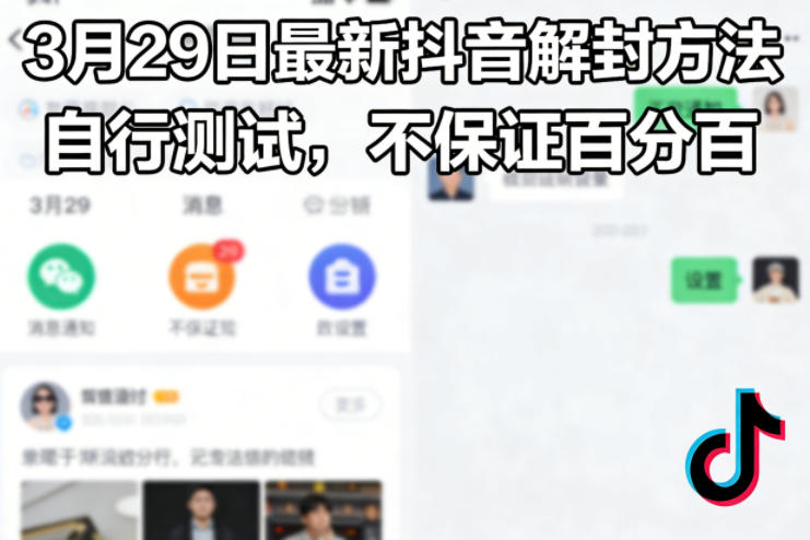 3月29日最新抖音解封方法，自行测试，不保证百分百|无忧资源社