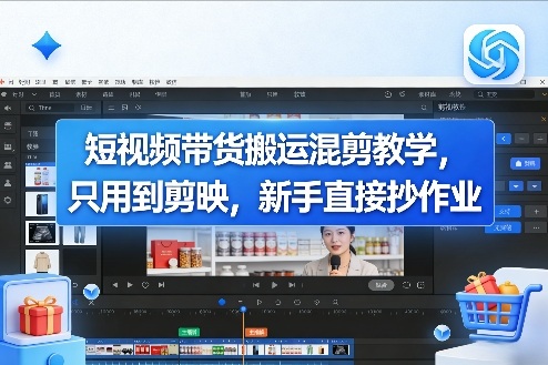 短视频带货搬运混剪教学，只用到剪映，新手直接抄作业|无忧资源社