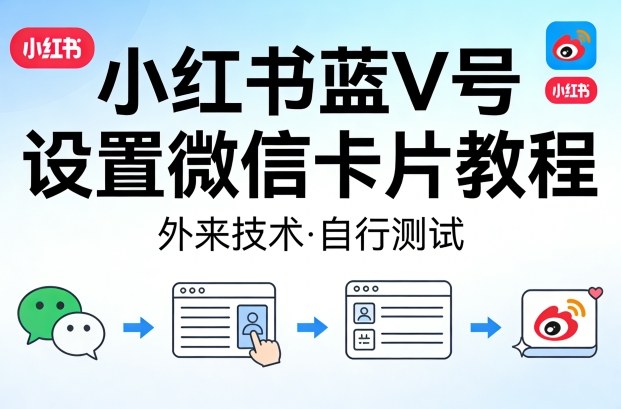 小红书蓝V号设置微信卡片教程，外来技术，自行测试|无忧资源社