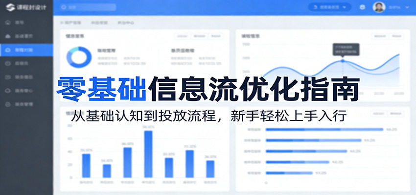 零基础信息流优化指南：从基础认知到投放流程，新手轻松上手入行|无忧资源社
