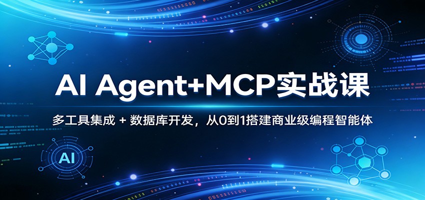 AI Agent+MCP实战课：多工具集成 + 数据库开发，从0到1搭建商业级编程智能体|无忧资源社