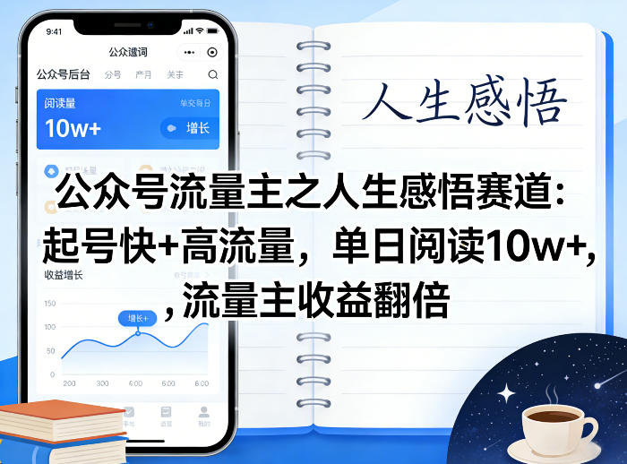 公众号流量主之人生感悟赛道，起号快+高流量，单日阅读10w+，流量主收益翻倍|无忧资源社