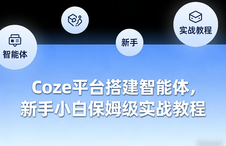 Coze平台搭建智能体，新手小白保姆级实战教程|无忧资源社