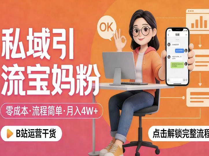 私域引流宝妈粉，零成本流程简单，手把手教你精准获客，月入1W＋|无忧资源社