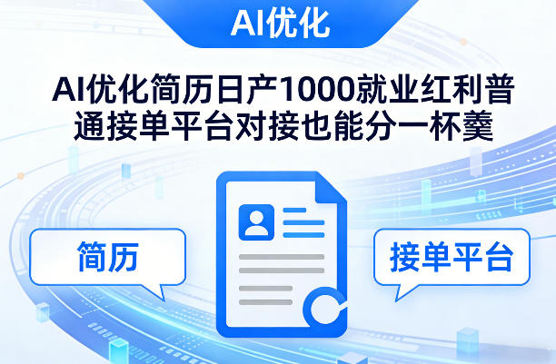 Ai优化简历日产1000就业红利普通接单平台对接也能分一杯羹【揭秘】|无忧资源社