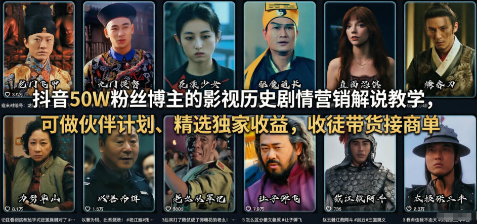 抖音50W粉丝博主的影视历史剧情营销解说教学，可做伙伴计划、精选独家收益，收徒带货接商单|无忧资源社