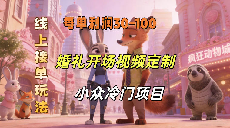 小众婚礼赛道，婚礼开场视频及请柬定制，线上接单玩法，小众冷门项目，一单几十米纯收益|无忧资源社
