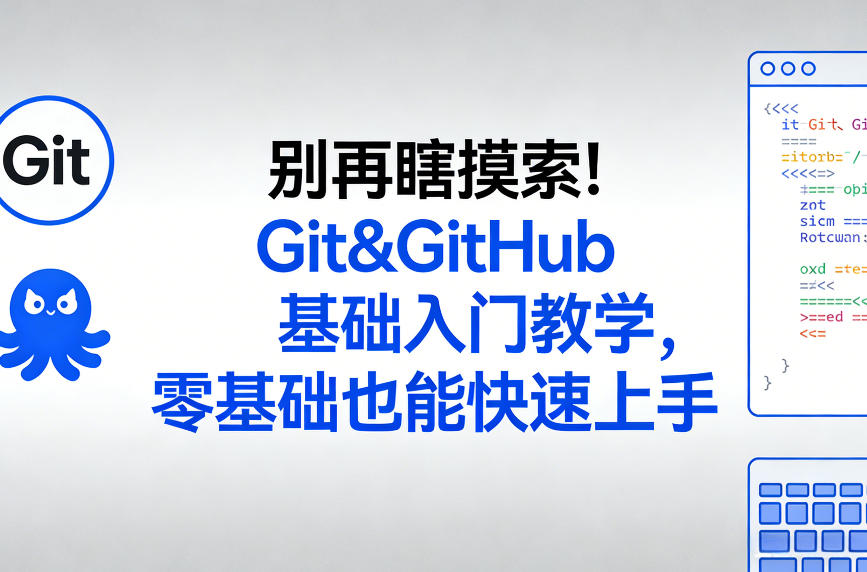 别再瞎摸索！Git&GitHub基础入门教学，零基础也能快速上手|无忧资源社