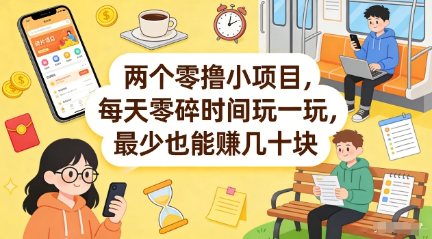两个零撸小项目，每天零碎时间玩一玩，最少也能賺几十米【揭秘】|无忧资源社