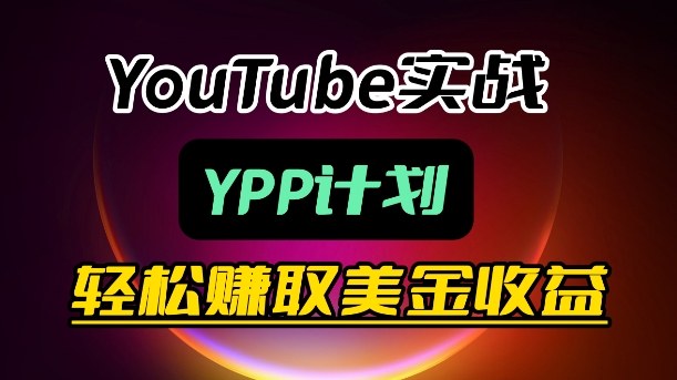 麦子甜带你玩转YouTube（YPP）：月入过1W实操课|无忧资源社