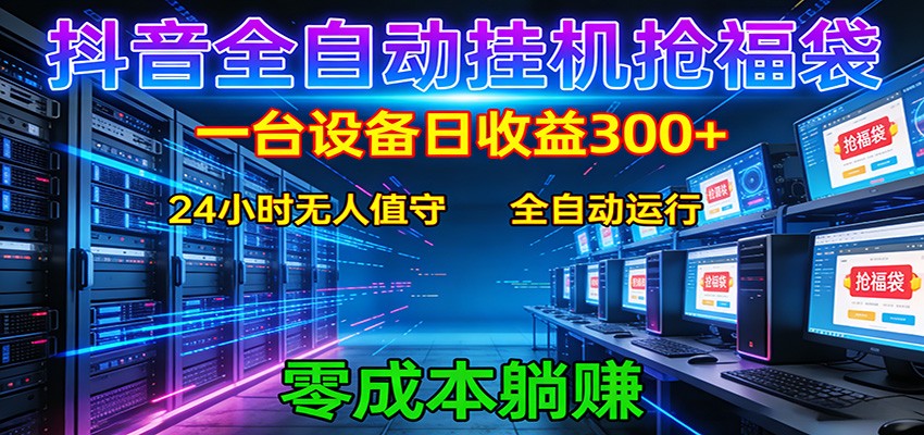 抖音全自动福袋挂机:单设备日入300+,零门槛、易操作、可批量放大|无忧资源社