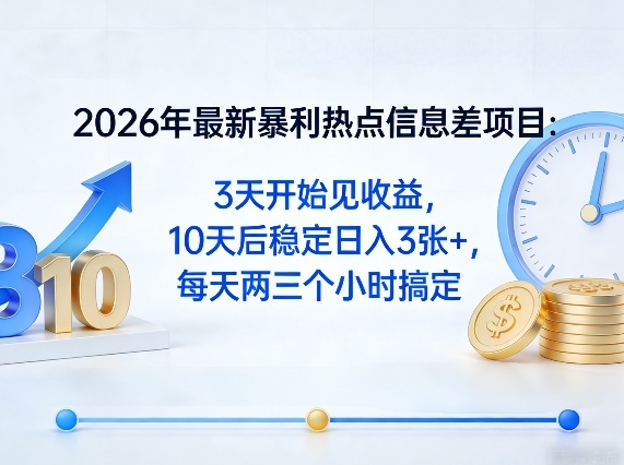 2026年最新暴利热点信息差项目：3天开始见收益，10天后稳定日入3张+，每天两三个小时搞定|无忧资源社