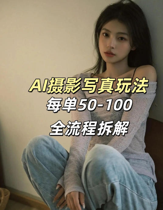 AI写真摄影接单玩法，一个免费的工具搞定，效果惊艳，单价50-100一套|无忧资源社
