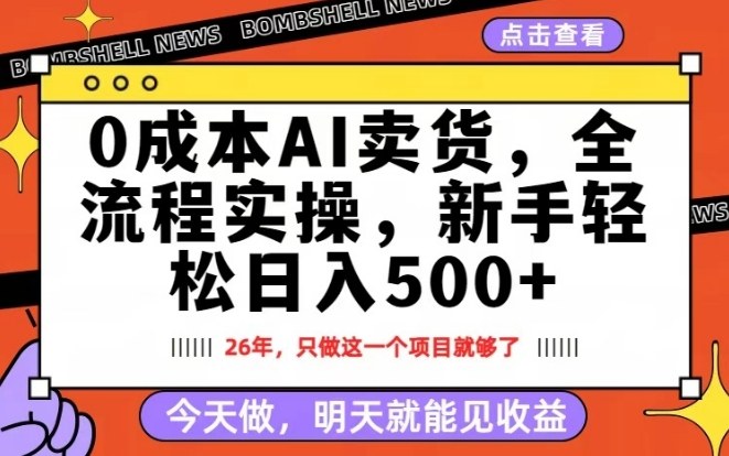 0成本AI卖货，每天十几分钟，新手轻松日入500+，隔天就能见收益【揭秘】|无忧资源社