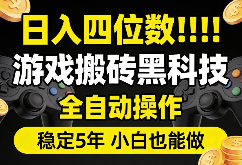 日入四位数！游戏搬砖黑科技全自动操作，一键抢货稳定5年多，小白也能做，手把手带|无忧资源社