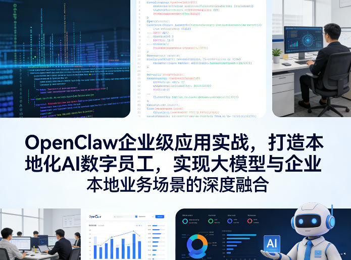 OpenClaw企业级应用实战，打造本地化AI数字员工，实现大模型与企业本地业务场景的深度融合|无忧资源社