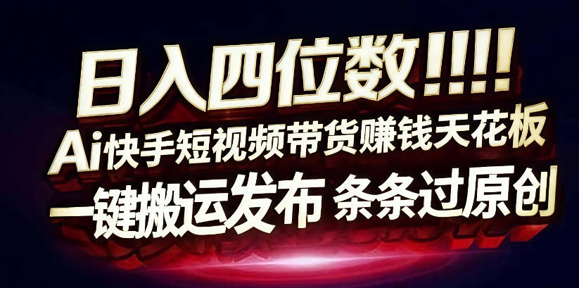 日入4位数快手平台ai全自动带货一刀不剪黑科技搬运一键发布原创【揭秘】|无忧资源社