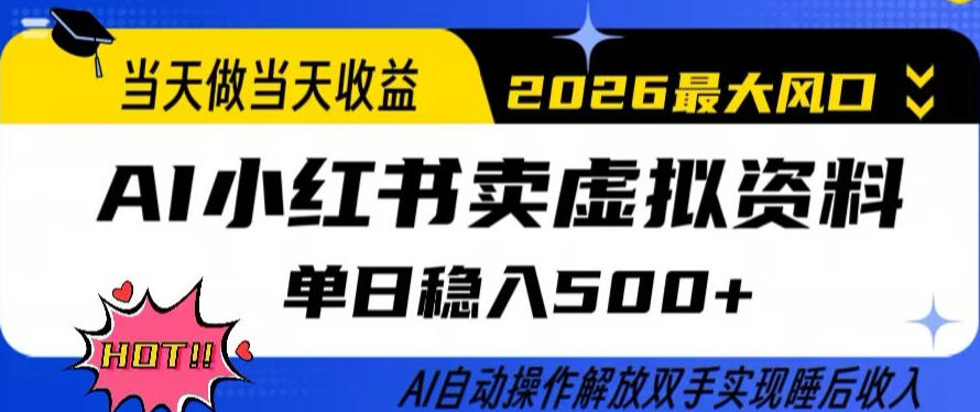 当天做当天收益，AI小红书卖虚拟资料单日稳入5张+，AI自动操作，解放双手实现睡后收入【揭秘】|无忧资源社