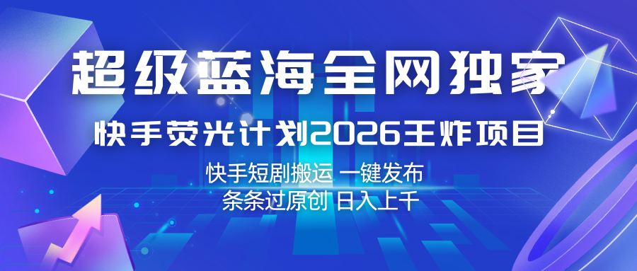 快手荧光计划2026王炸项目， 日入上千，快手短剧搬运，一键发布，条条过原创|无忧资源社