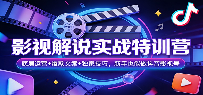 影视解说实战特训营：底层运营+爆款文案+独家技巧，新手也能做抖音影视号|无忧资源社