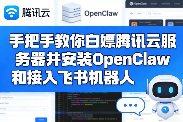 手把手教你白嫖腾讯云服务器并安装OpenClaw和接入飞书机器人|无忧资源社