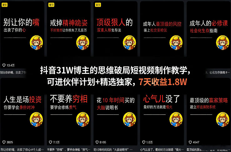 抖音31W博主的思维破局短视频制作教学，可进伙伴计划+精选独家，7天收益1.8W|无忧资源社
