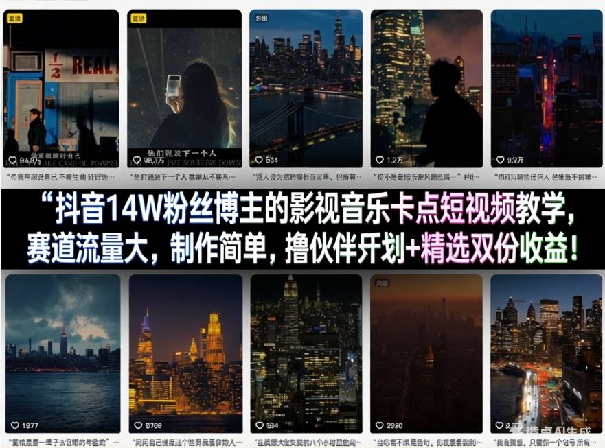 抖音14W粉丝博主的影视音乐卡点短视频教学，赛道流量大，制作简单，撸伙伴计划+精选双份收益！|无忧资源社