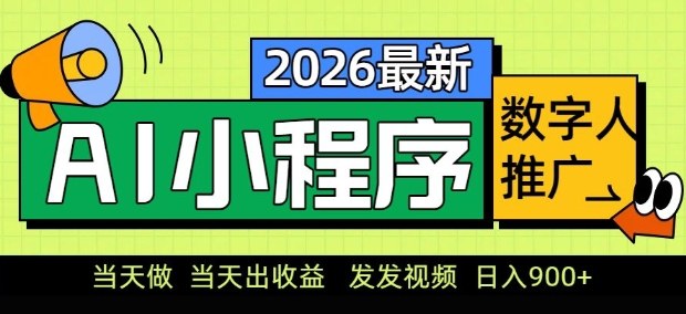 2026最新AI数字人小程序推广项目，当天做当天出收益，发发视频，日入9张【揭秘】|无忧资源社