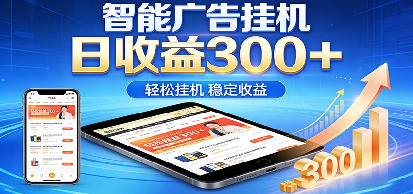 2026智能广告挂机项目，单机日入轻松变现，零门槛AI自动运行，闲时赚零花钱|无忧资源社