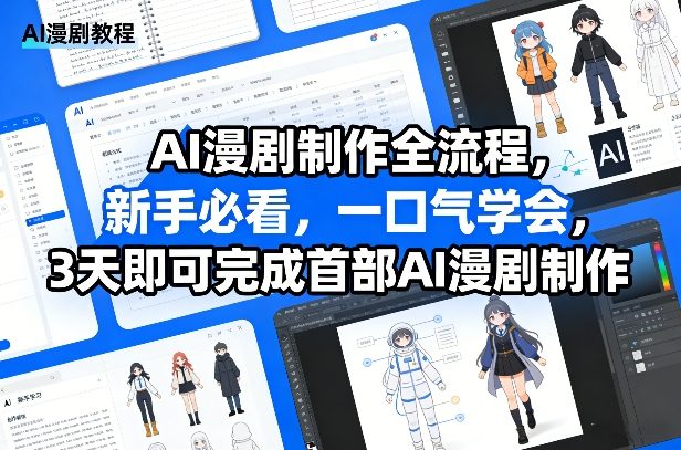 AI漫剧制作全流程，新手必看，一口气学会，3天即可完成首部AI漫剧制作|无忧资源社