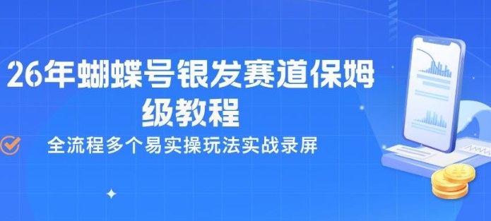 26年蝴蝶号银发赛道保姆级教程，全流程多个易实操玩法实战录屏|无忧资源社