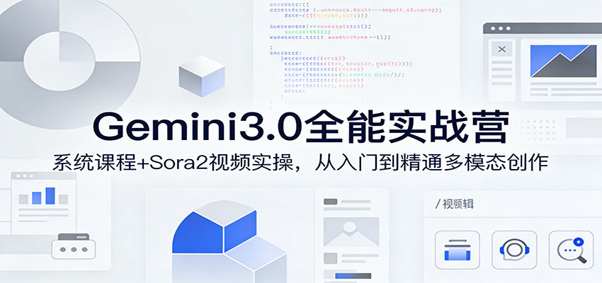Gemini3.0实战系统课，Sora2视频实操，从入门到精通多模态创作|无忧资源社
