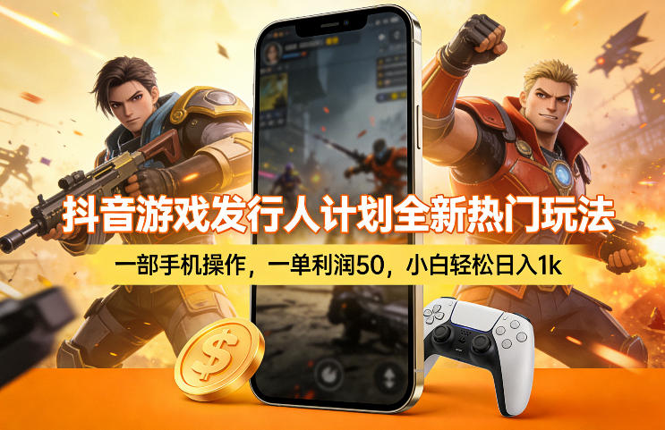 抖音游戏发行人计划全新热门玩法,一部手机操作,一单利润50,小白轻松日入1k【揭秘】|无忧资源社