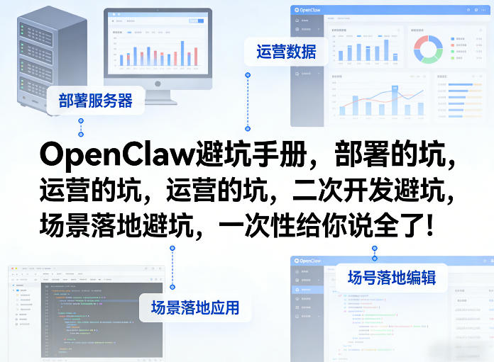 OpenClaw小龙虾避坑手册，部署的坑，运营的坑，二次开发避坑，场景落地避坑，一次性给你说全了！|无忧资源社