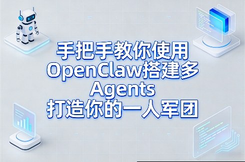 手把手教你使用OpenClaw搭建多Agents打造你的一人军团|无忧资源社
