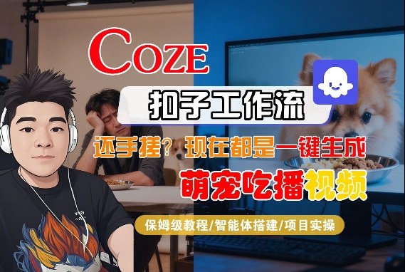 Coze智能体工作流一键生成“萌宠吃播视频“短视频，全流程保姆级教学|无忧资源社