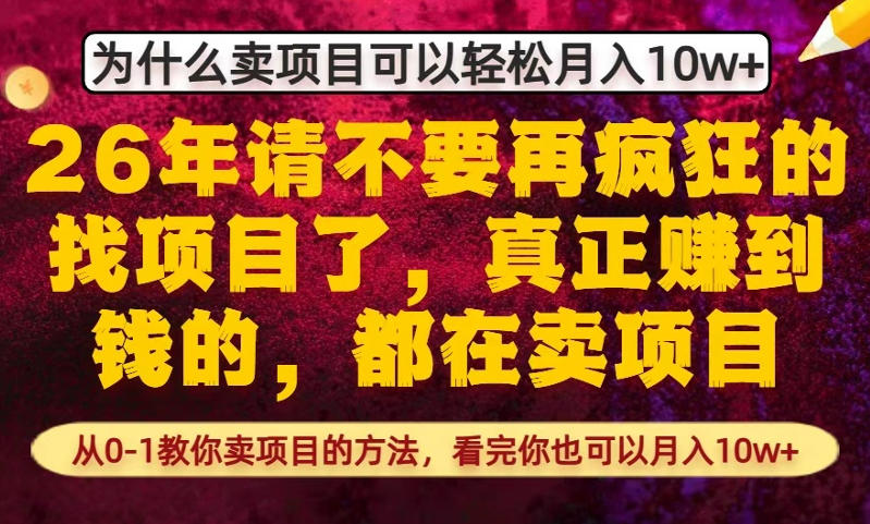 为什么真正賺到钱的都在卖项目，从0-1教你卖项目的方法，看完你也可以月入10w+【揭秘】|无忧资源社