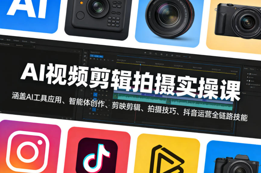 AI视频剪辑拍摄实操课,涵盖AI工具应用、智能体创作、剪映剪辑、拍摄技巧、抖音运营等全链路技能|无忧资源社
