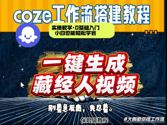 通过Coze工作流制作《藏经人》短视频，两分钟制作完成，从0到1演示搭建过程|无忧资源社