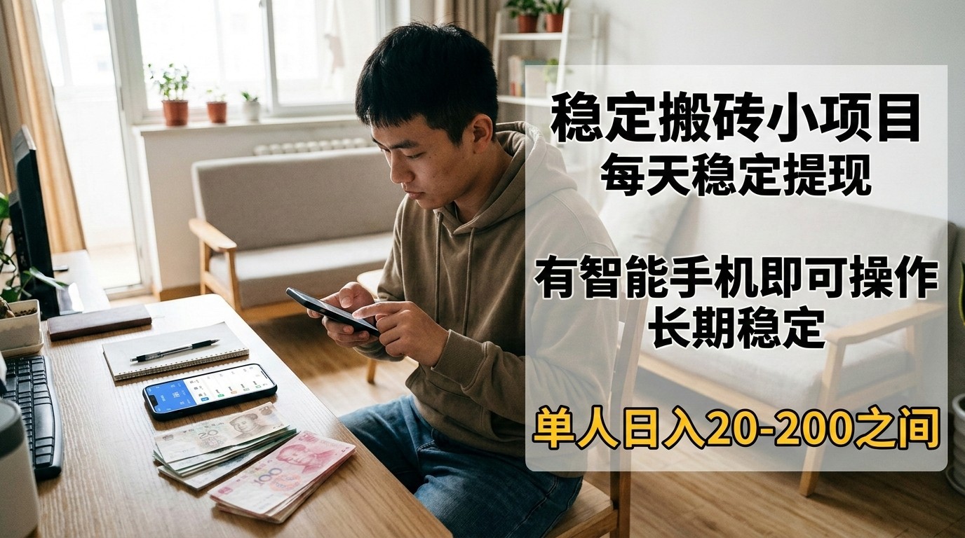 稳定搬砖小项目，每天稳定提现，有智能手机即可操作|无忧资源社