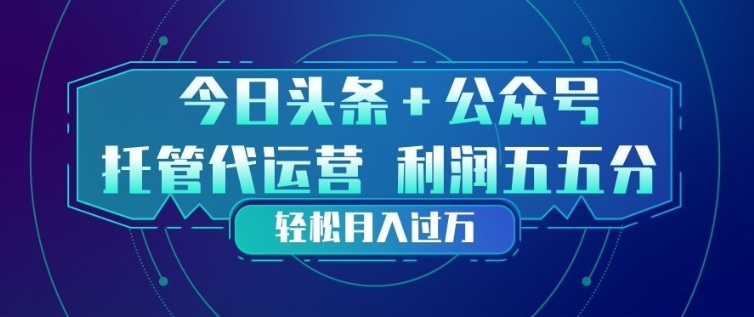 今日头条+公众号双重代运营模式，每天花费十分钟发布，单日稳定变现3张+【揭秘】|无忧资源社