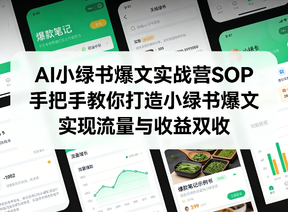 AI小绿书爆文实战营SOP，手把手教你打造小绿书爆文，实现流量与收益双收|无忧资源社