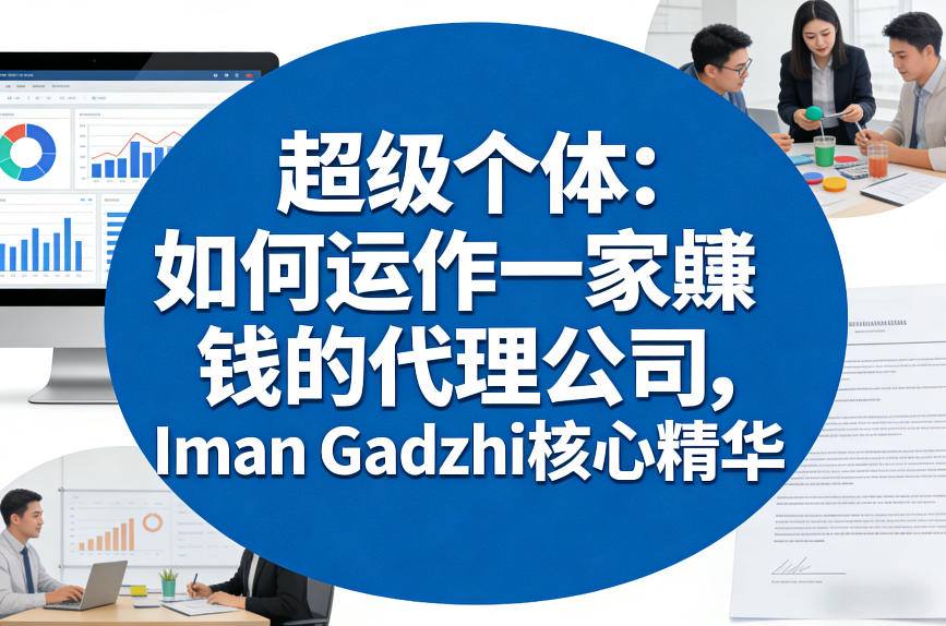 超级个体：如何运作一家賺钱的代理公司，Iman Gadzhi核心精华（双语字幕）|无忧资源社