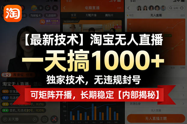 【最新技术】淘宝无人直播，一天搞1k+，独家技术，无违规封号，可矩阵开播，长期稳定【内部揭秘】|无忧资源社