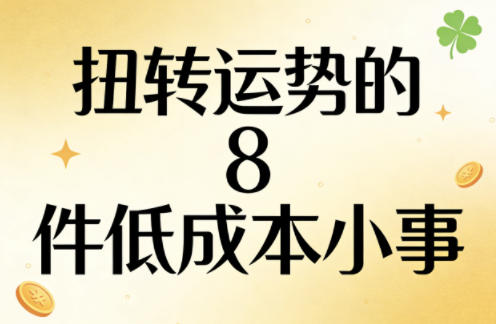 付费文章:扭转运势的8件低成本小事|无忧资源社